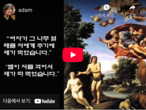 인간의 죄와 하느님의 구원(YouTube)
